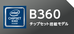 B360チップセット搭載モデル