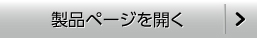 製品ページを開く