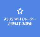 ASUS Wi-Fiルーターが選ばれる理由