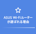 ASUS Wi-Fiルーターが選ばれる理由