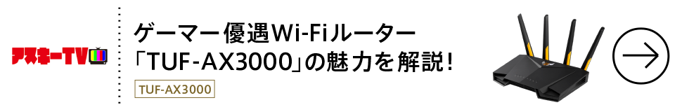 ゲーマー優遇Wi-Fiルーター「TUF-AX3000」の魅力を解説！