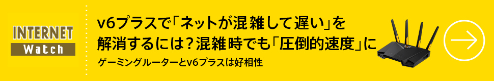 v6プラスで「ネットが混雑して遅い」を解消するには？ 混雑時でも「圧倒的速度」に
ゲーミングルーターとv6プラスは好相性