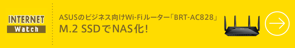INTERNET WATCH ASUSのビジネス向けWi-Fiルーター「BRT-AC828」　M.2 SSDでNAS化！