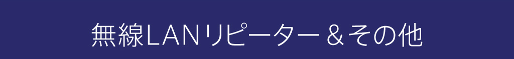 無線LANリピーター＆その他