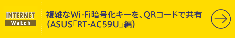 複雑なWi-Fi暗号化キーを、QRコードで共有（ASUS「RT-AC59U」編）