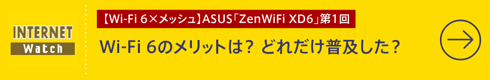 【Wi-Fi 6×メッシュ】ASUS「ZenWiFi XD6」第1回

Wi-Fi 6のメリットは？ どれだけ普及した？