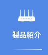 製品紹介