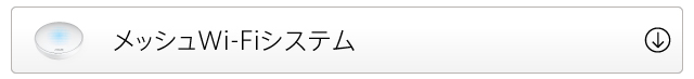 メッシュWi-Fiシステム
