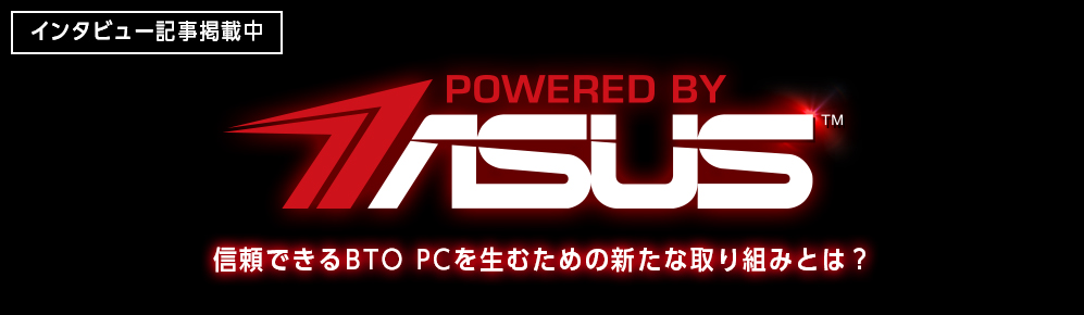 信頼できるBTO PCを生むための新たな取り組みとは？バナー